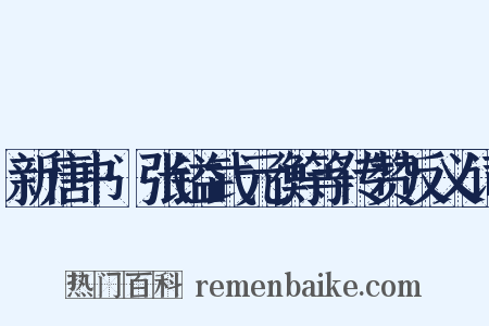 新唐书·张镒武元衡等传赞反义词是什么意思的图片
